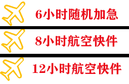 衡阳南岳空运快递公司,专业空运当天件